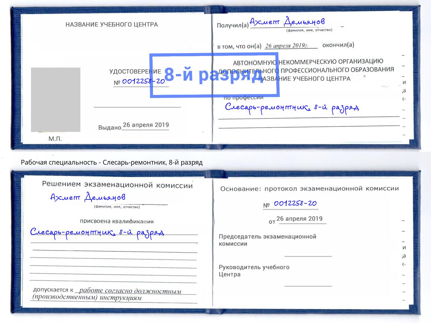 корочка 8-й разряд Слесарь-ремонтник Заречный