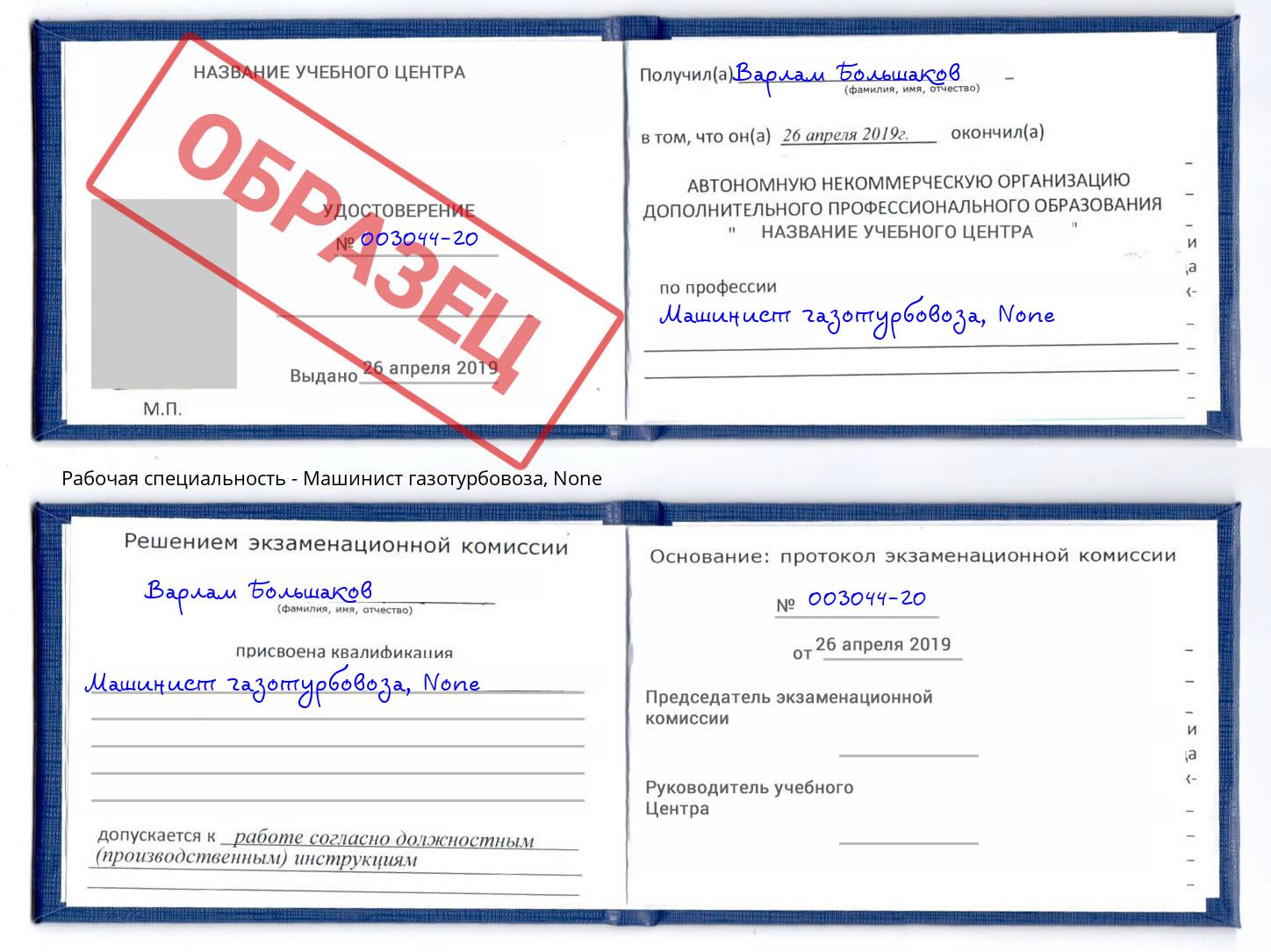 корочка None Машинист газотурбовоза Заречный