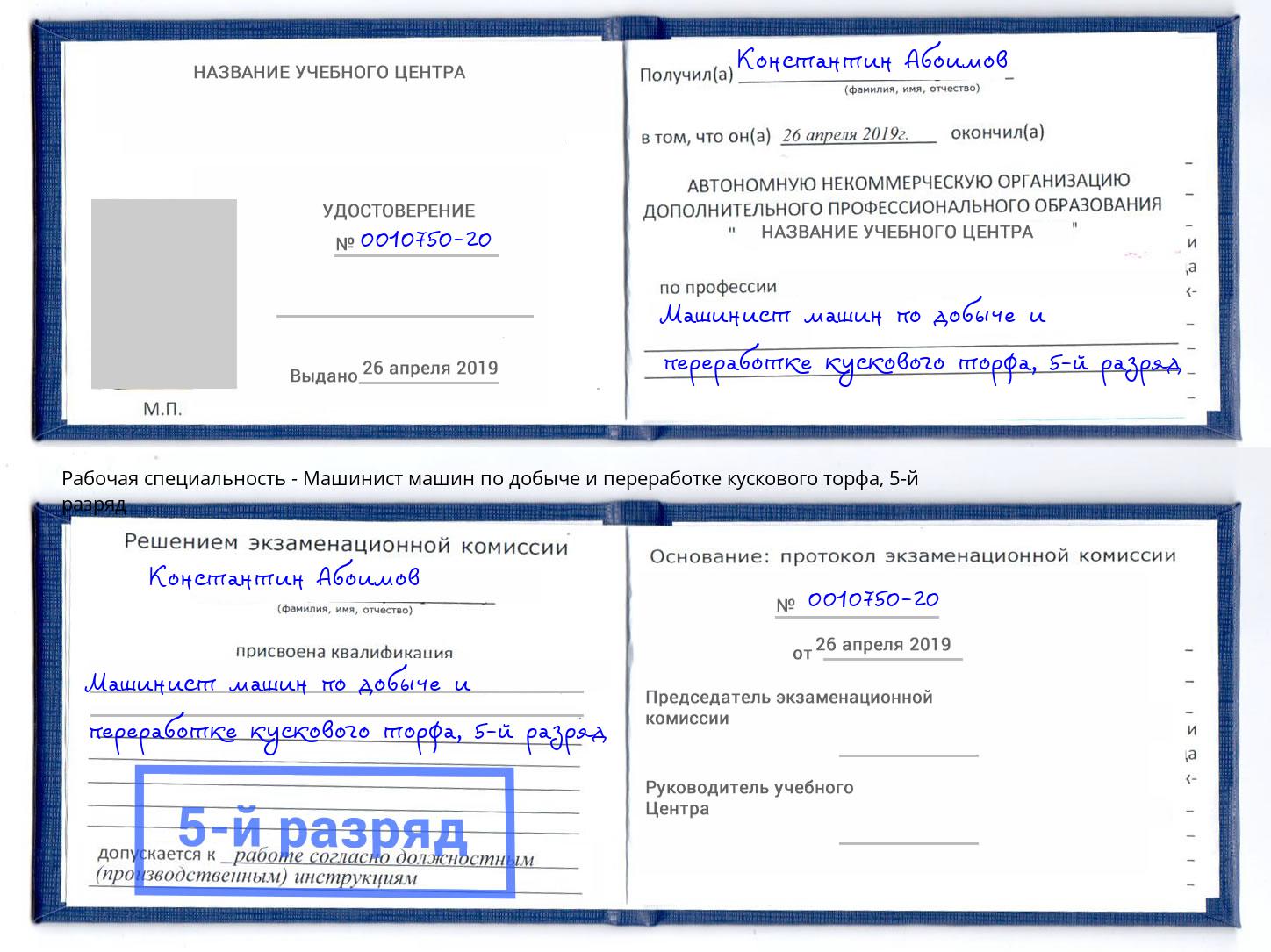 корочка 5-й разряд Машинист машин по добыче и переработке кускового торфа Заречный