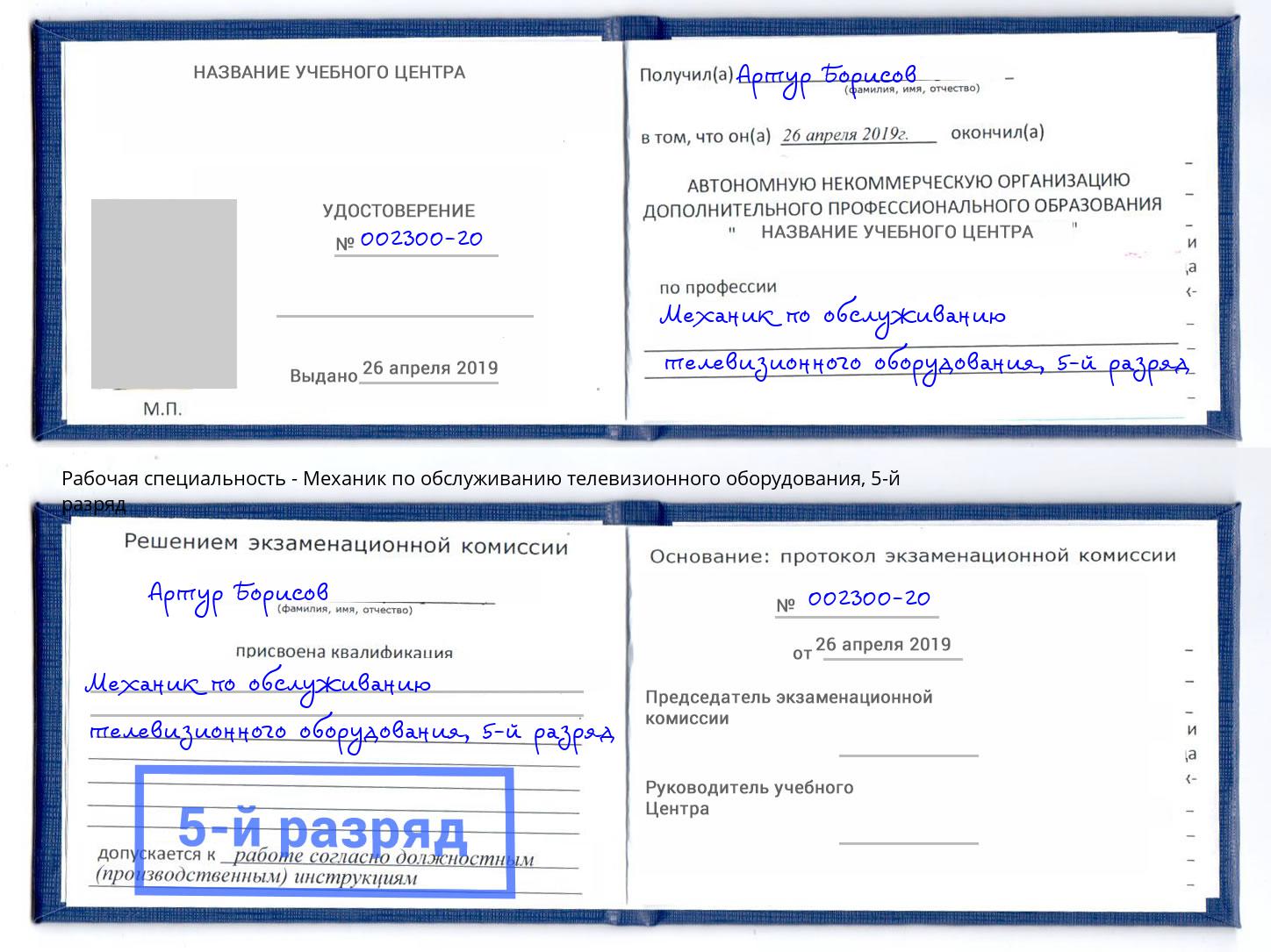 корочка 5-й разряд Механик по обслуживанию телевизионного оборудования Заречный