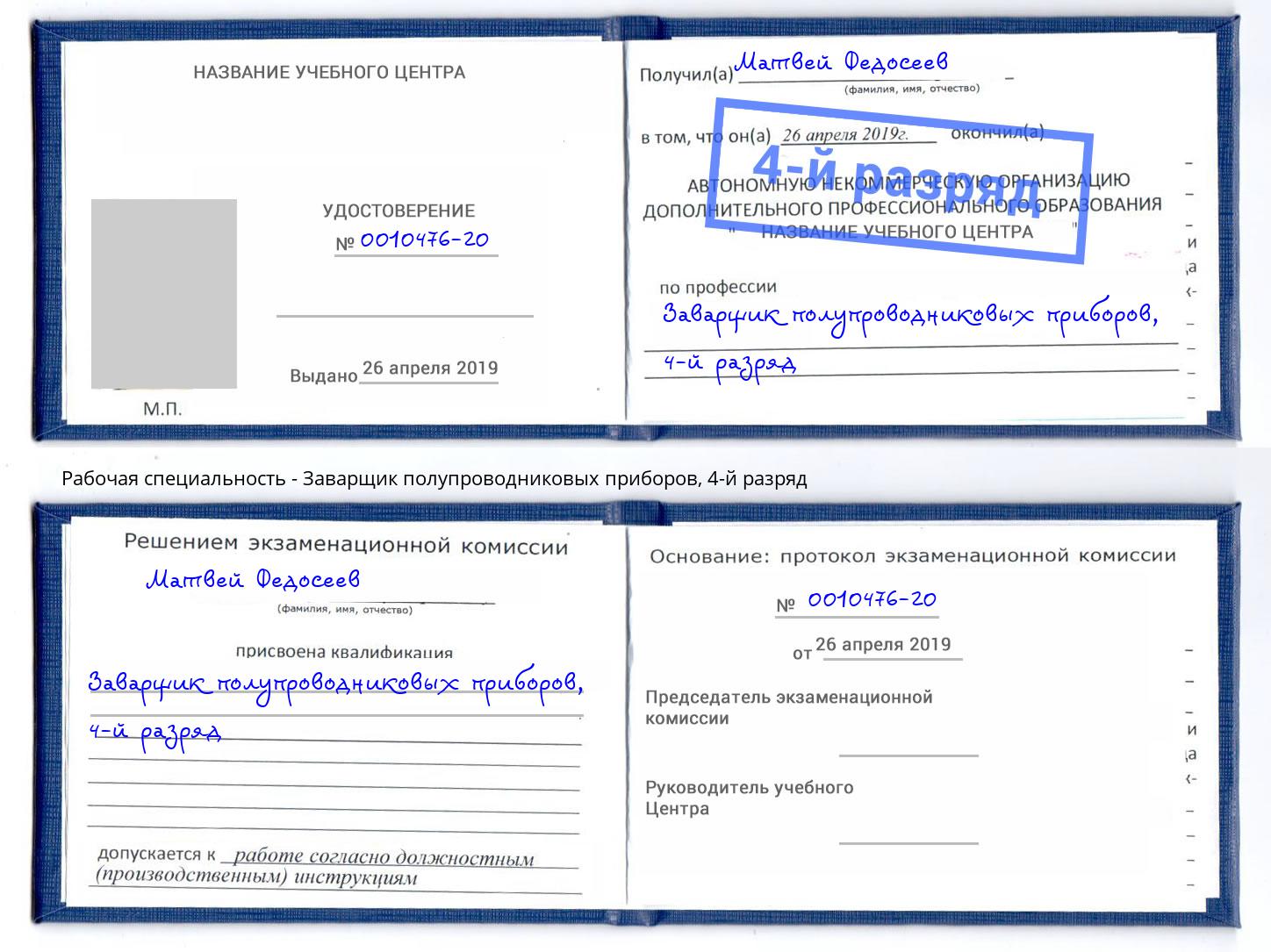 корочка 4-й разряд Заварщик полупроводниковых приборов Заречный