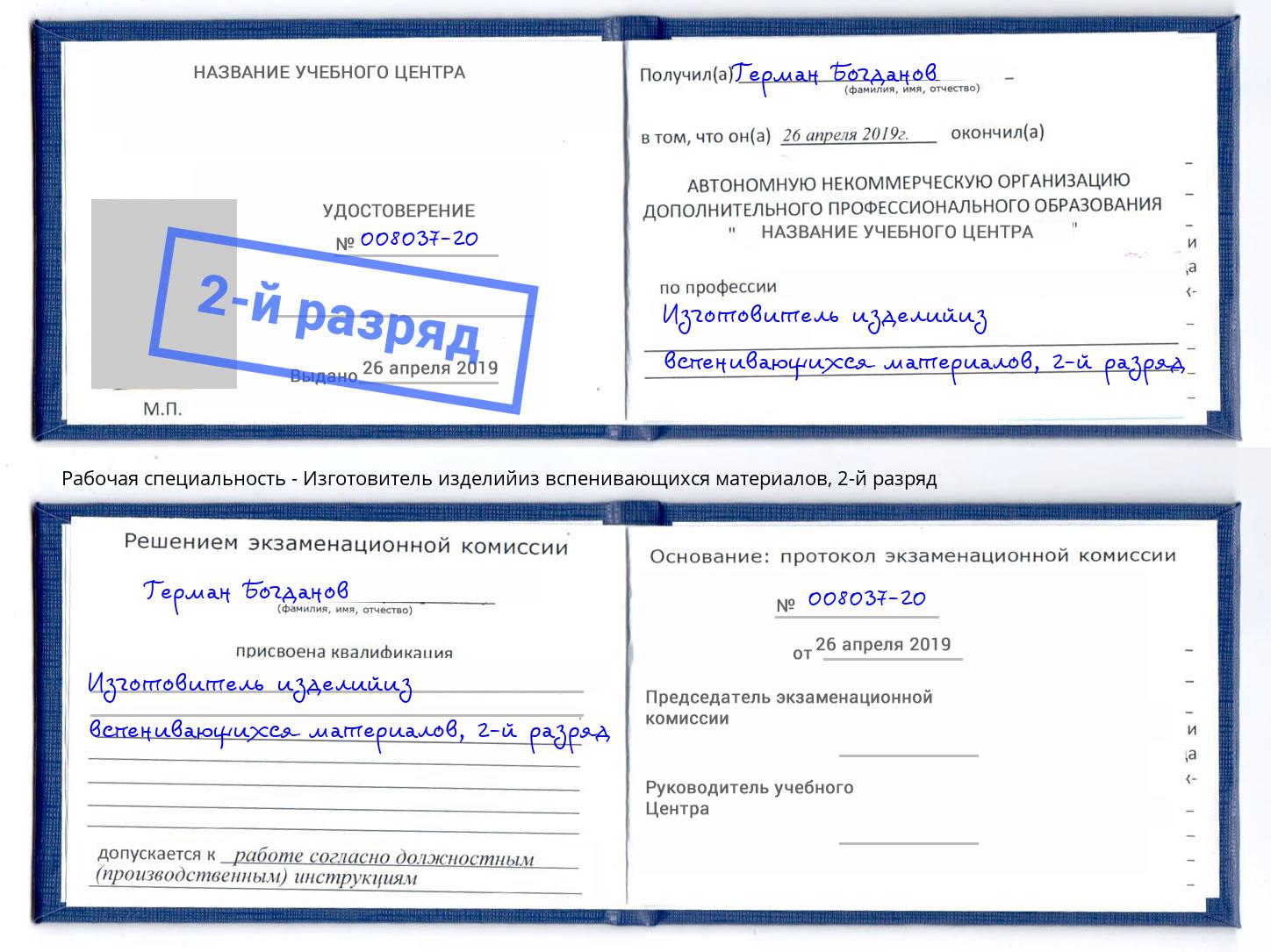 корочка 2-й разряд Изготовитель изделийиз вспенивающихся материалов Заречный