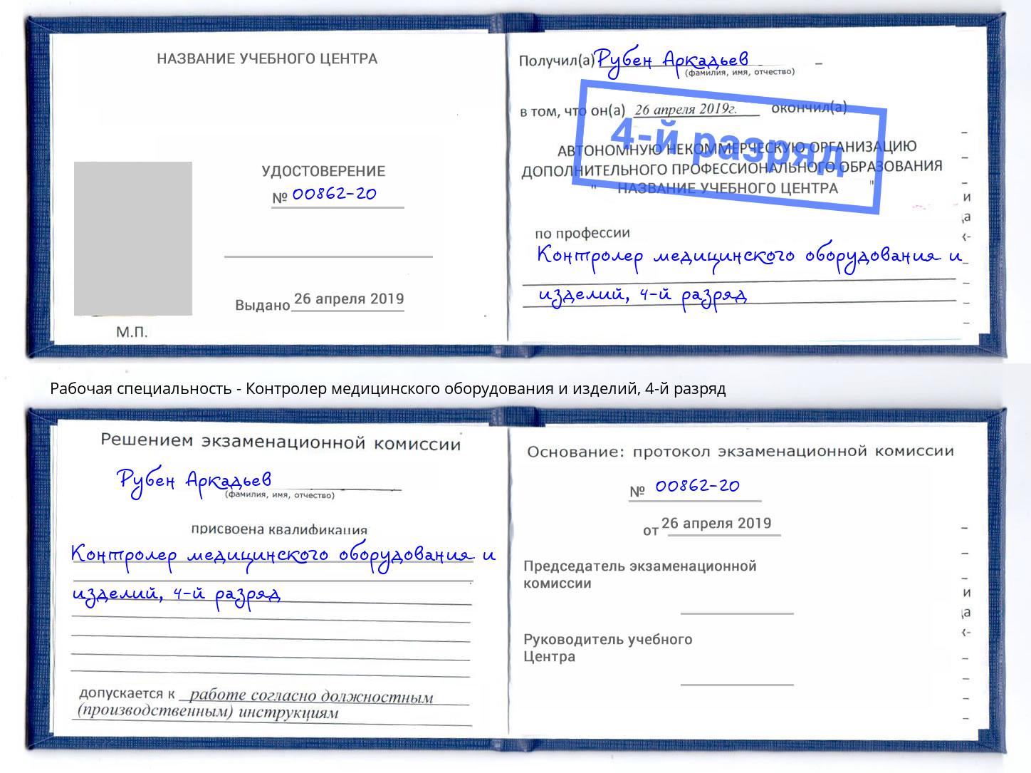корочка 4-й разряд Контролер медицинского оборудования и изделий Заречный
