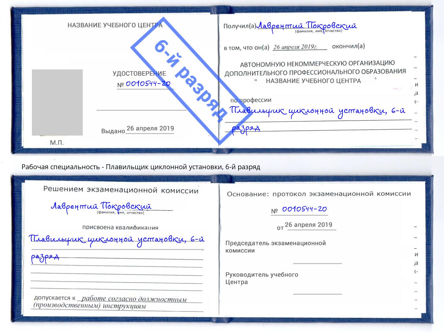 корочка 6-й разряд Плавильщик циклонной установки Заречный