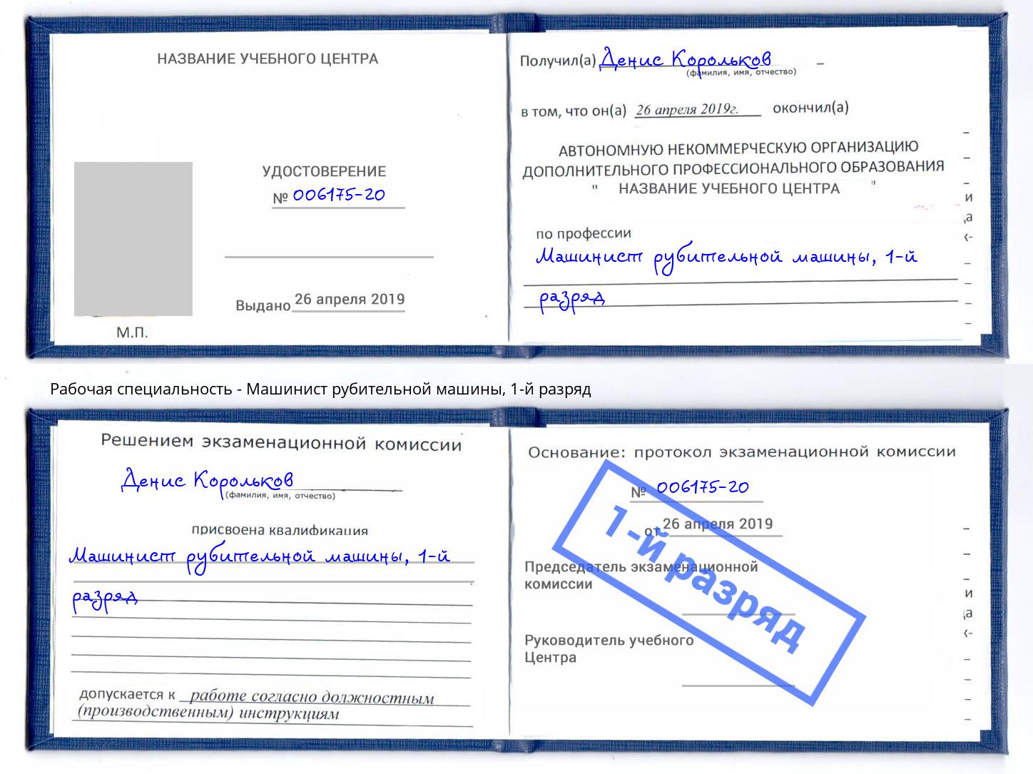 корочка 1-й разряд Машинист рубительной машины Заречный