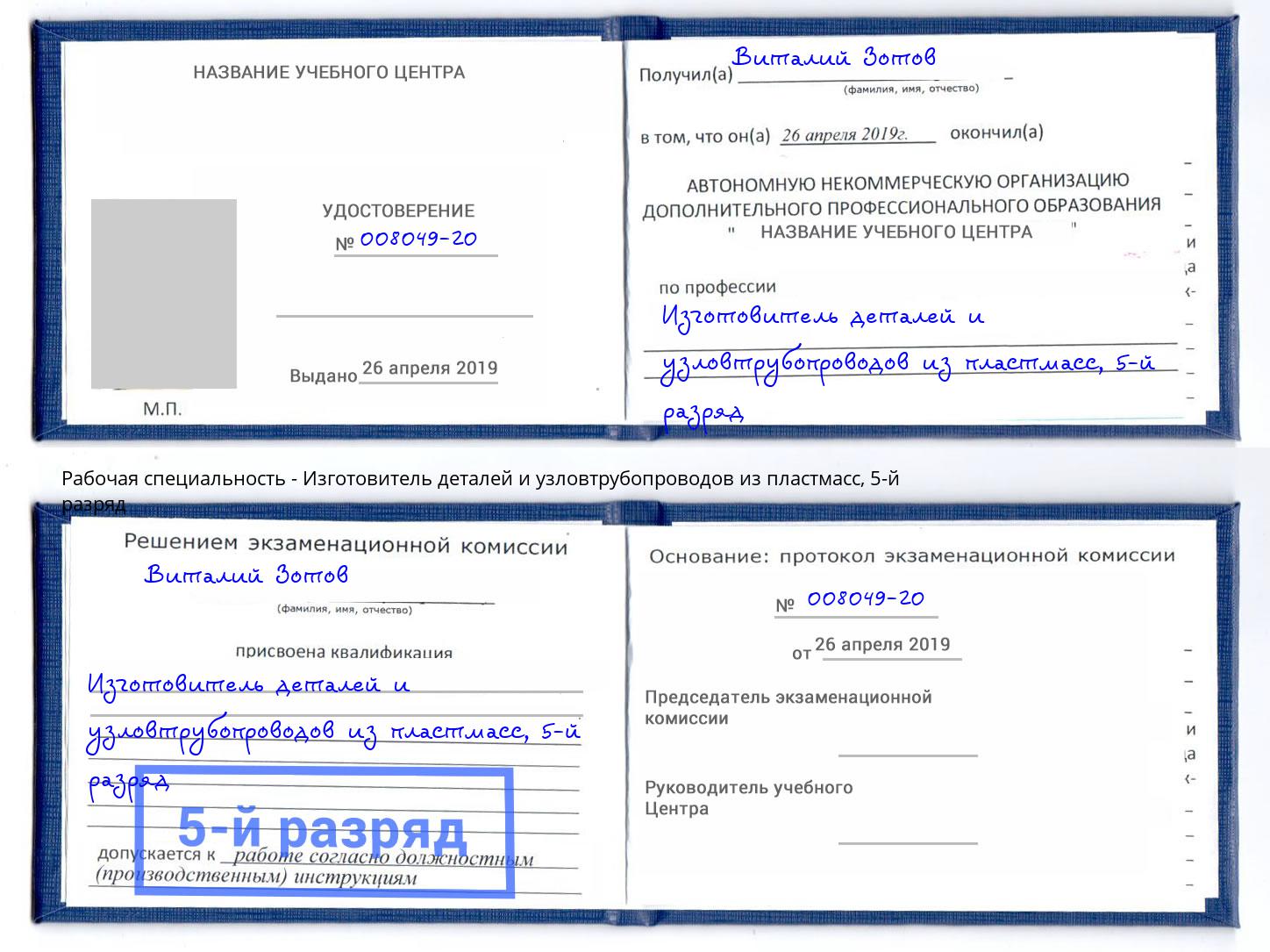 корочка 5-й разряд Изготовитель деталей и узловтрубопроводов из пластмасс Заречный