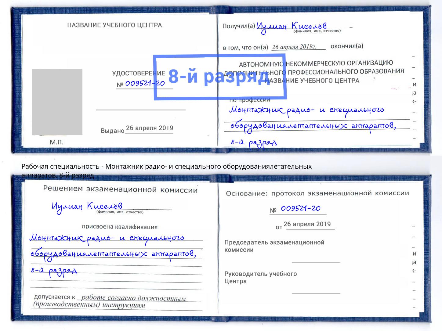 корочка 8-й разряд Монтажник радио- и специального оборудованиялетательных аппаратов Заречный