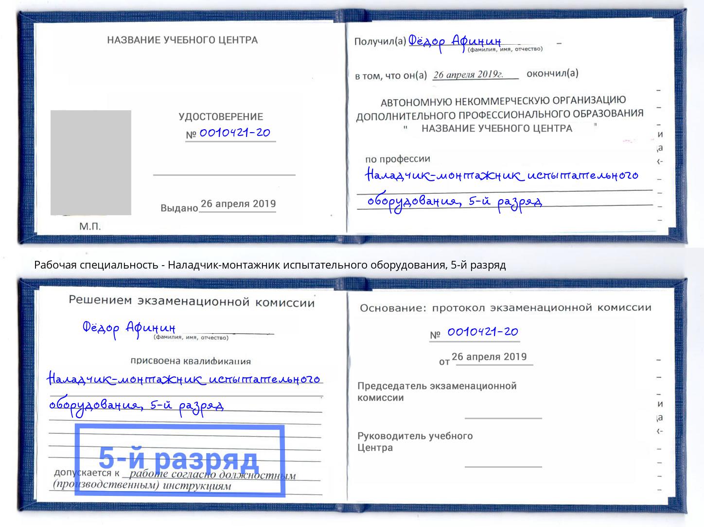 корочка 5-й разряд Наладчик-монтажник испытательного оборудования Заречный