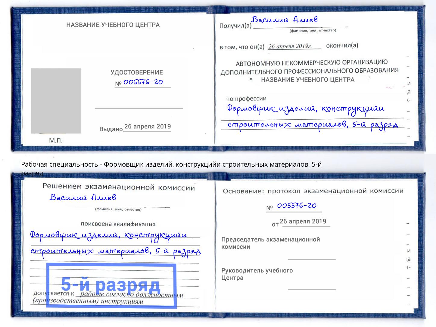 корочка 5-й разряд Формовщик изделий, конструкцийи строительных материалов Заречный