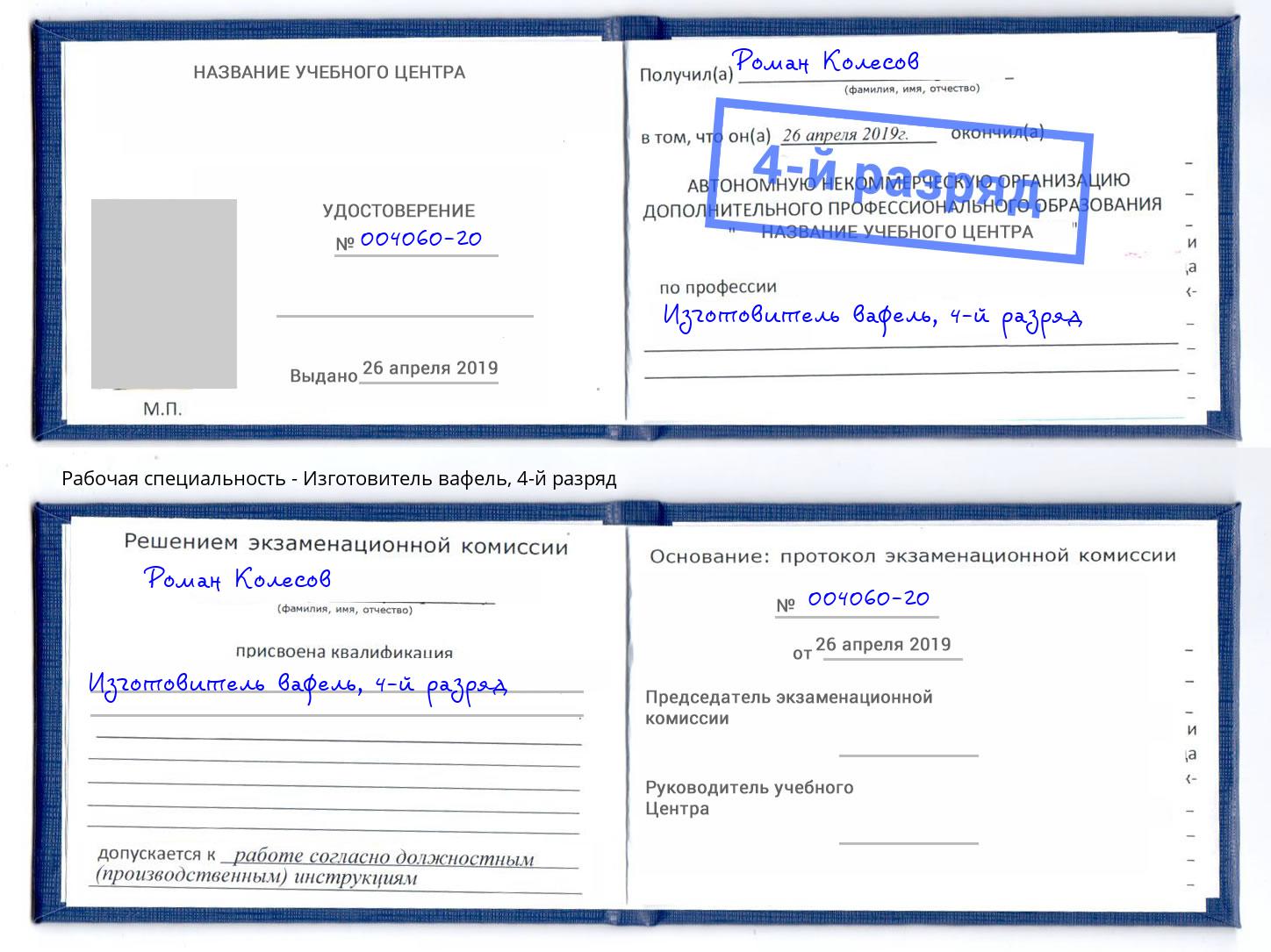 корочка 4-й разряд Изготовитель вафель Заречный