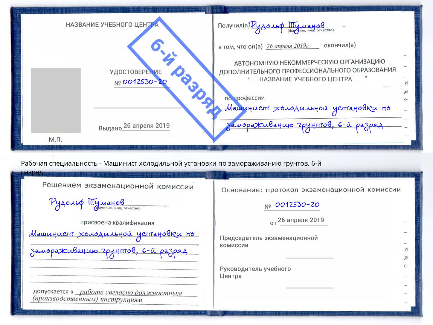 корочка 6-й разряд Машинист холодильной установки по замораживанию грунтов Заречный