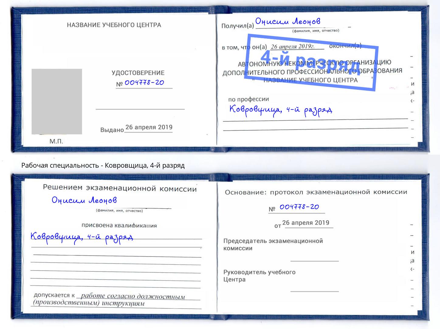 корочка 4-й разряд Ковровщица Заречный