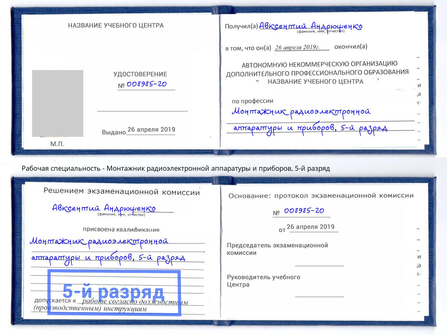 корочка 5-й разряд Монтажник радиоэлектронной аппаратуры и приборов Заречный