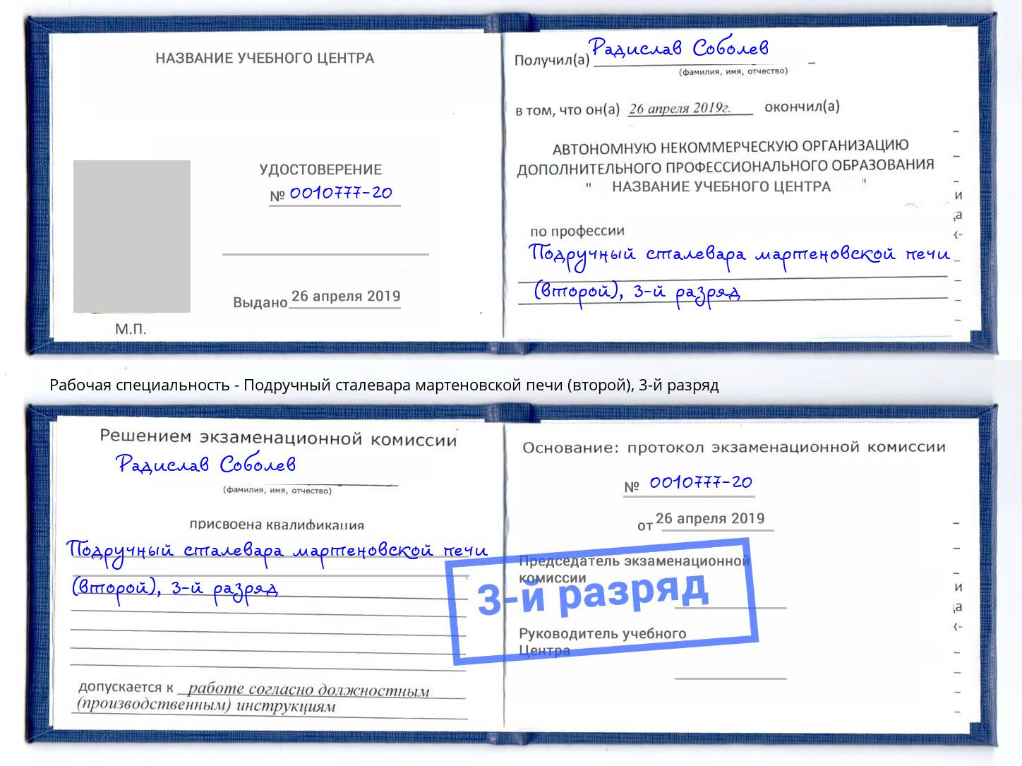 корочка 3-й разряд Подручный сталевара мартеновской печи (второй) Заречный