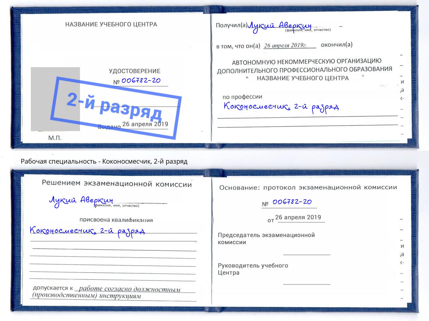 корочка 2-й разряд Коконосмесчик Заречный