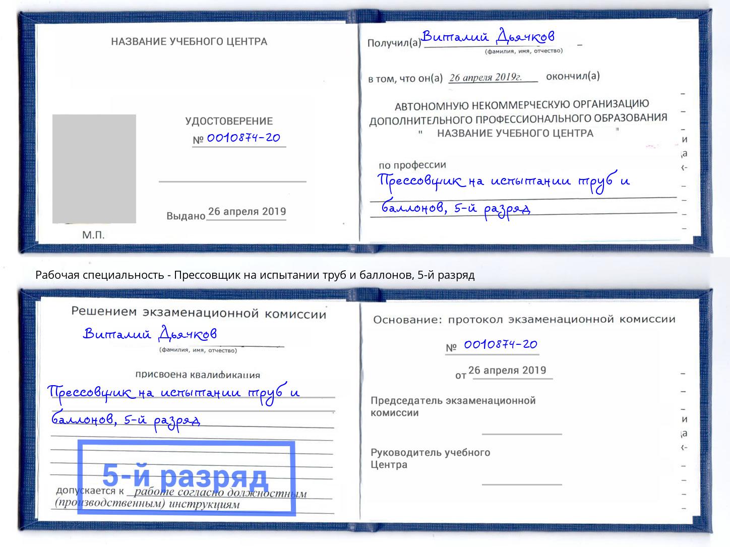 корочка 5-й разряд Прессовщик на испытании труб и баллонов Заречный