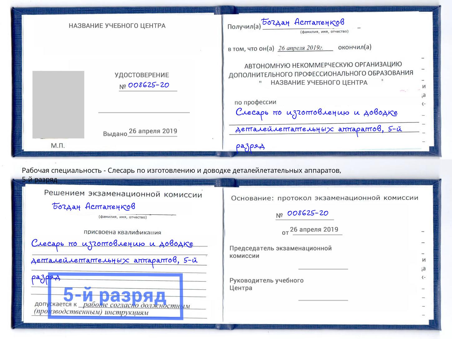 корочка 5-й разряд Слесарь по изготовлению и доводке деталейлетательных аппаратов Заречный