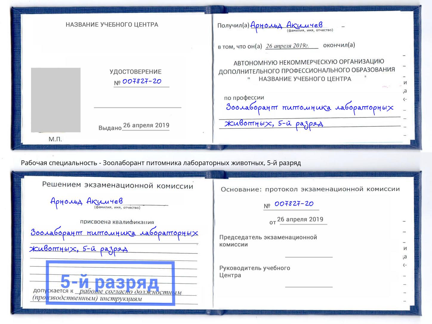 корочка 5-й разряд Зоолаборант питомника лабораторных животных Заречный