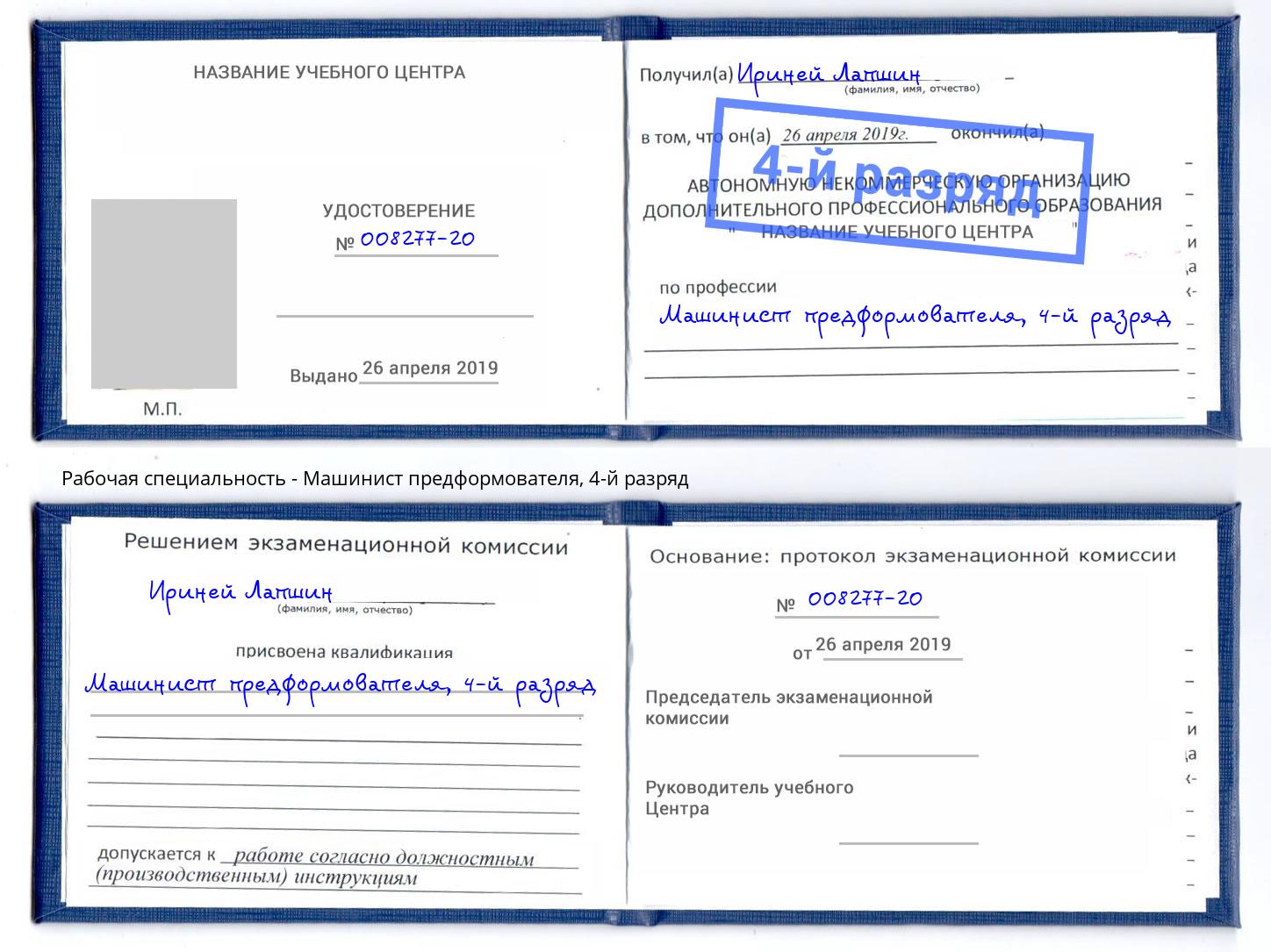 корочка 4-й разряд Машинист предформователя Заречный