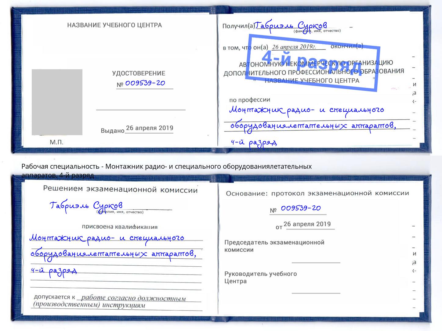 корочка 4-й разряд Монтажник радио- и специального оборудованиялетательных аппаратов Заречный