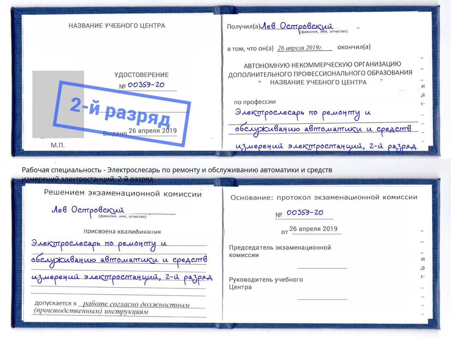 корочка 2-й разряд Электрослесарь по ремонту и обслуживанию автоматики и средств измерений электростанций Заречный