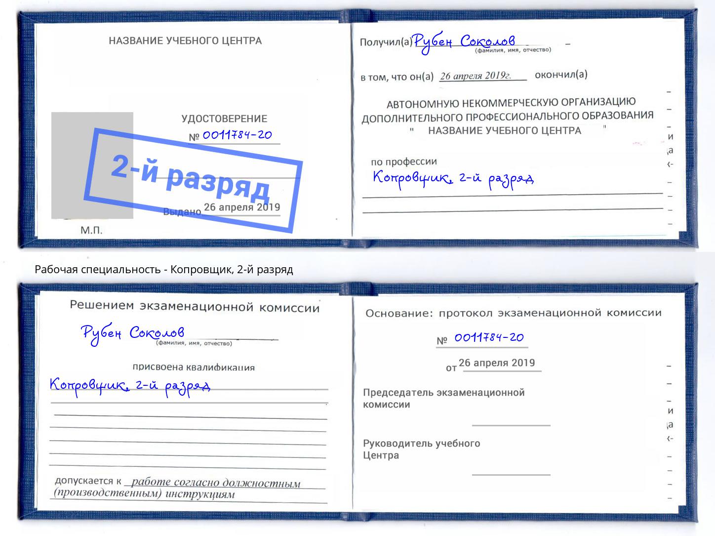 корочка 2-й разряд Копровщик Заречный