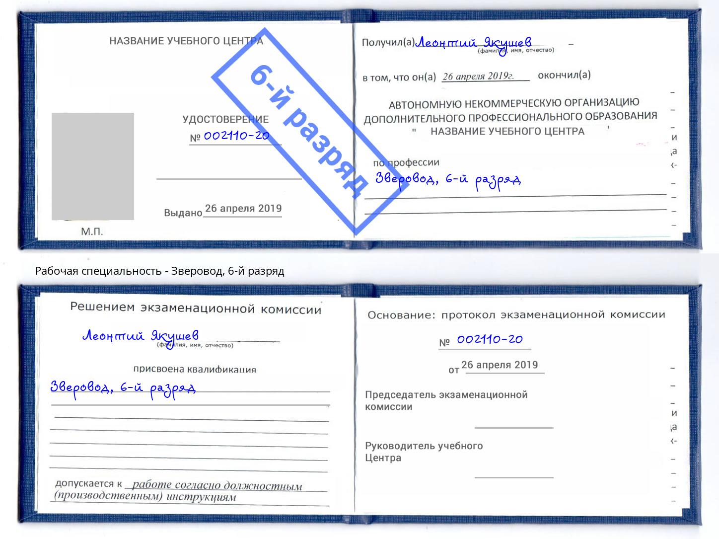 корочка 6-й разряд Зверовод Заречный