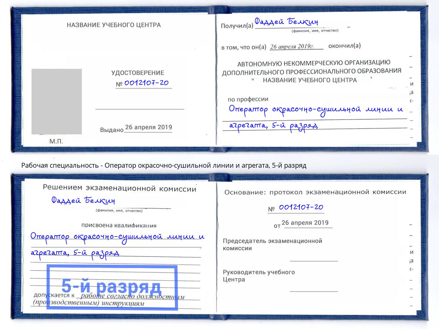 корочка 5-й разряд Оператор окрасочно-сушильной линии и агрегата Заречный