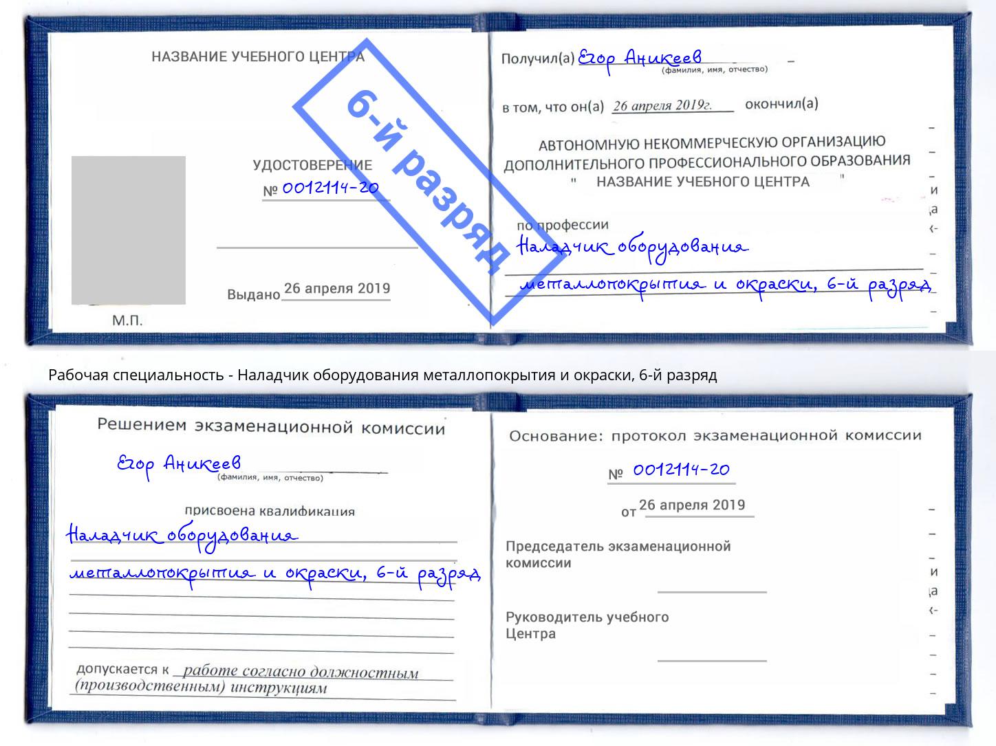 корочка 6-й разряд Наладчик оборудования металлопокрытия и окраски Заречный