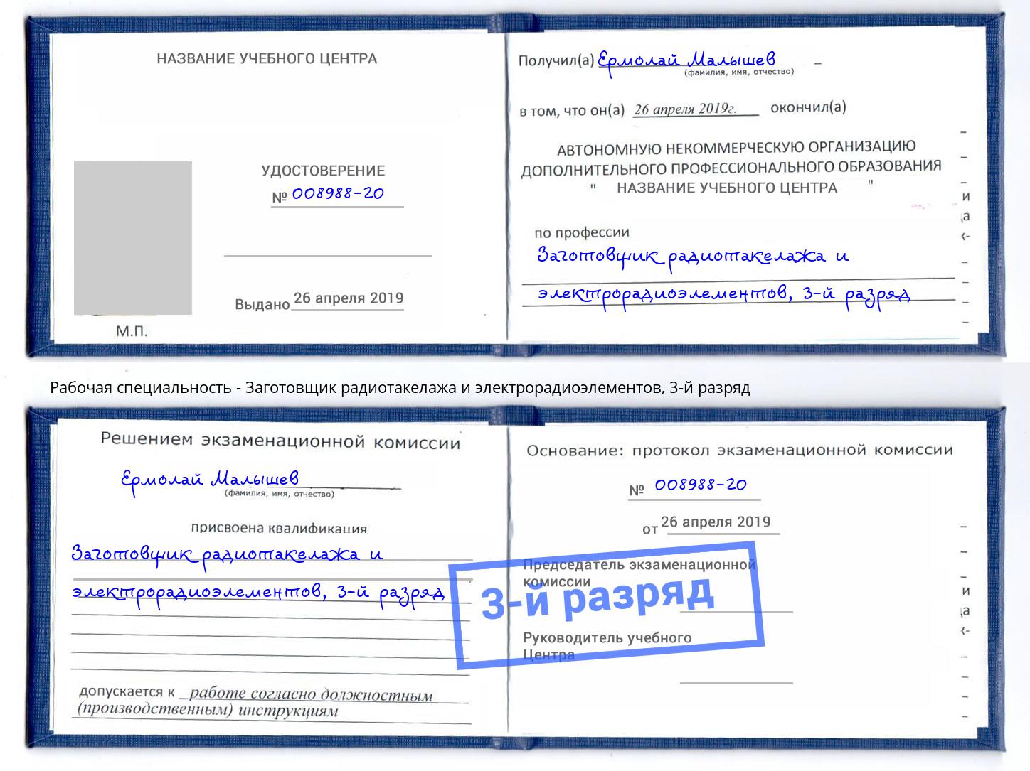 корочка 3-й разряд Заготовщик радиотакелажа и электрорадиоэлементов Заречный