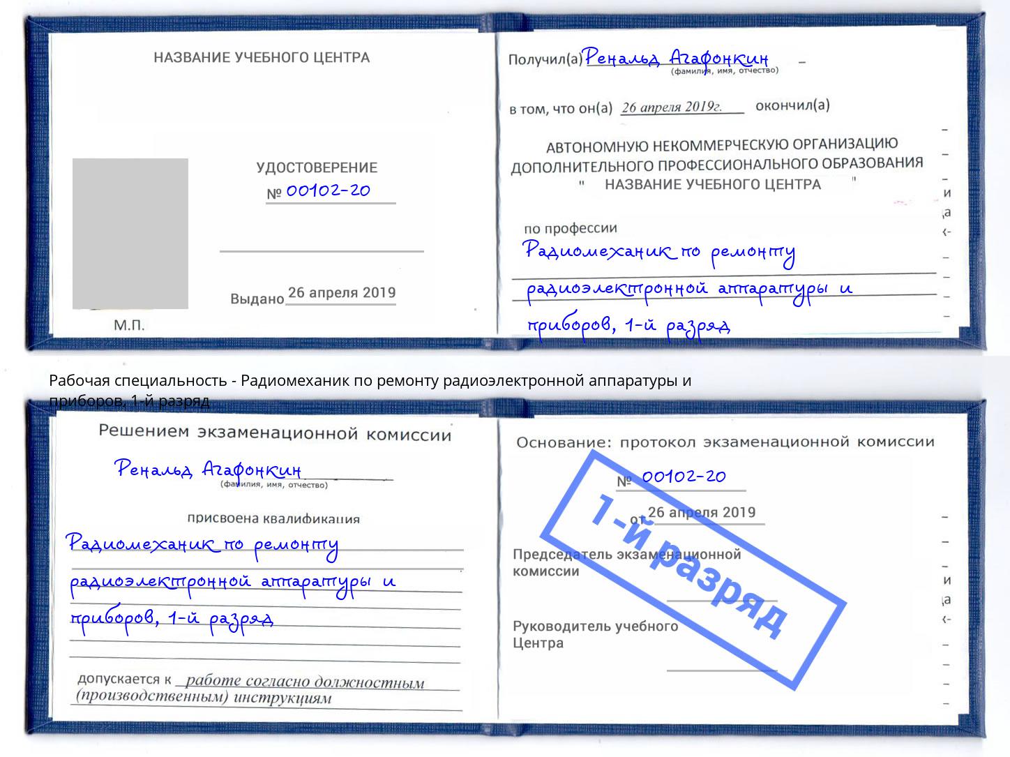 корочка 1-й разряд Радиомеханик по ремонту радиоэлектронной аппаратуры и приборов Заречный