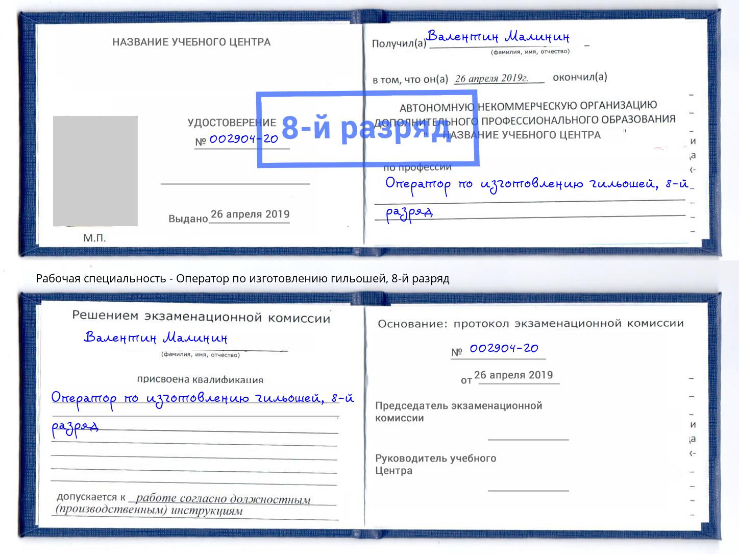 корочка 8-й разряд Оператор по изготовлению гильошей Заречный