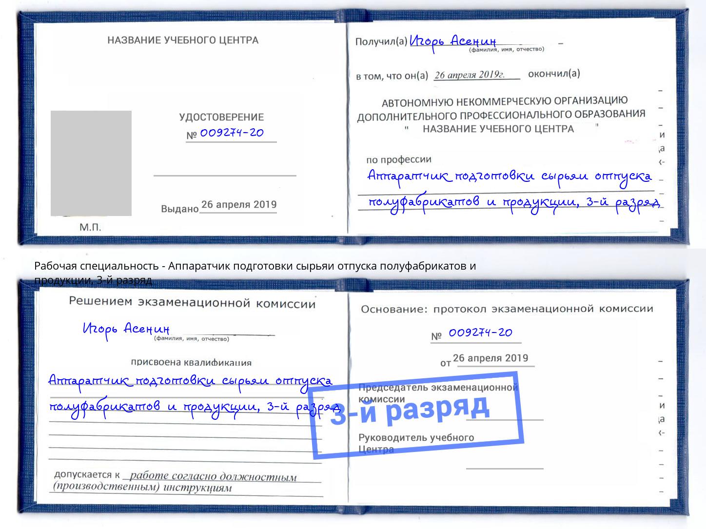 корочка 3-й разряд Аппаратчик подготовки сырьяи отпуска полуфабрикатов и продукции Заречный