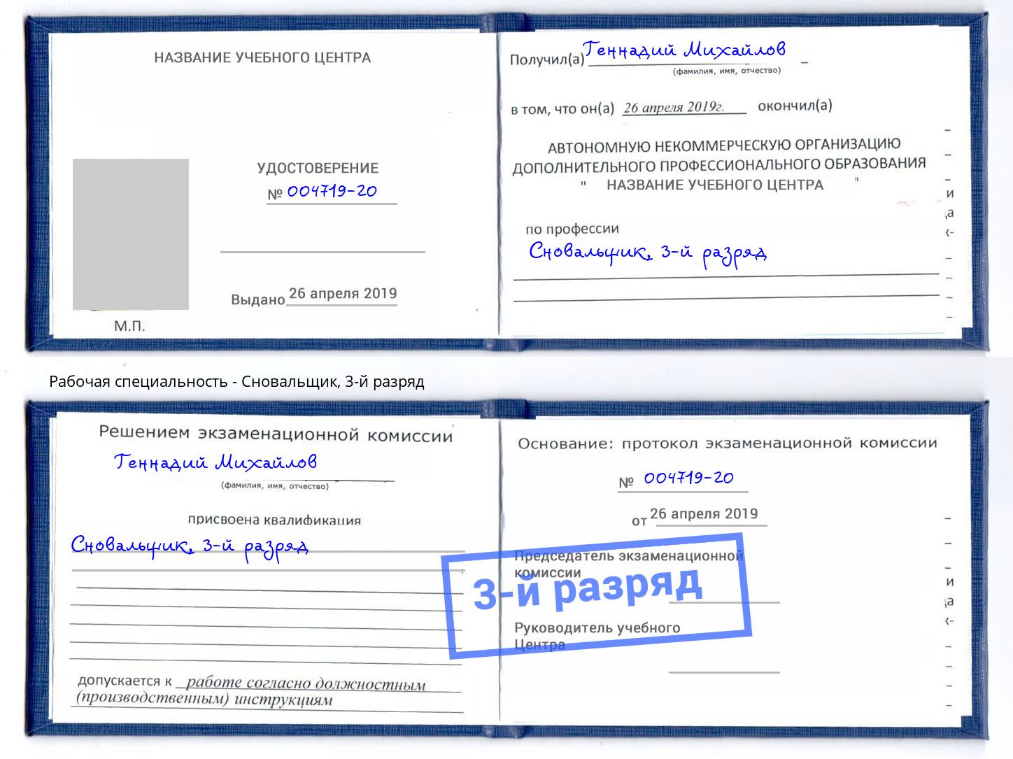 корочка 3-й разряд Сновальщик Заречный