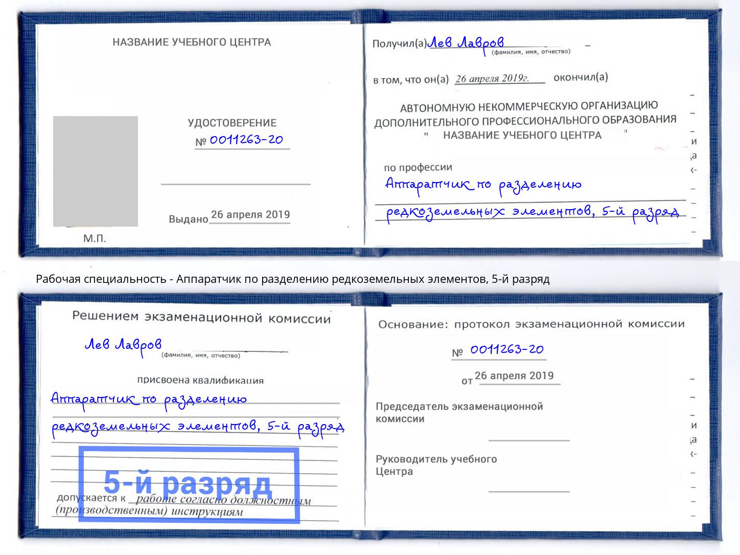 корочка 5-й разряд Аппаратчик по разделению редкоземельных элементов Заречный