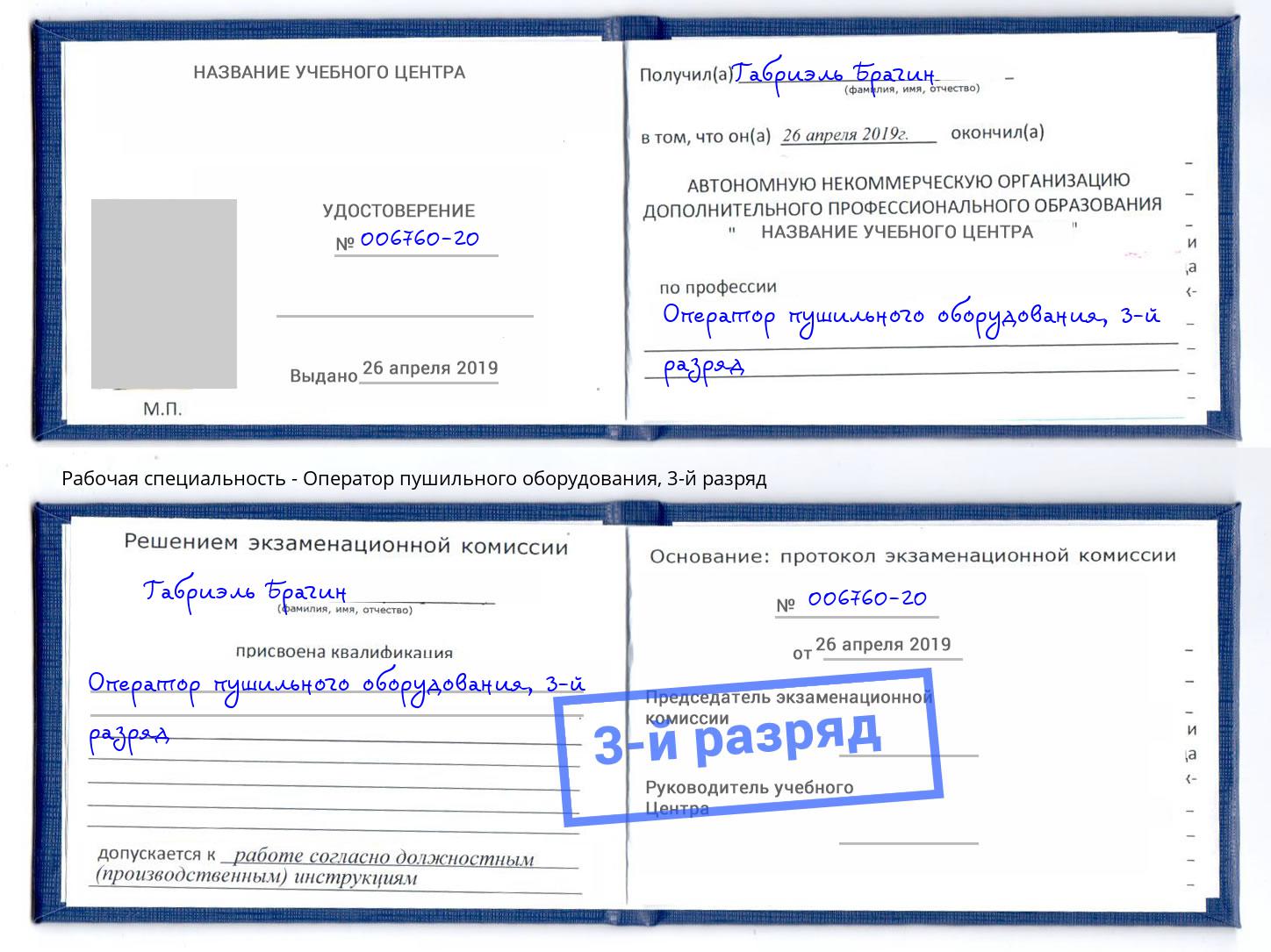 корочка 3-й разряд Оператор пушильного оборудования Заречный
