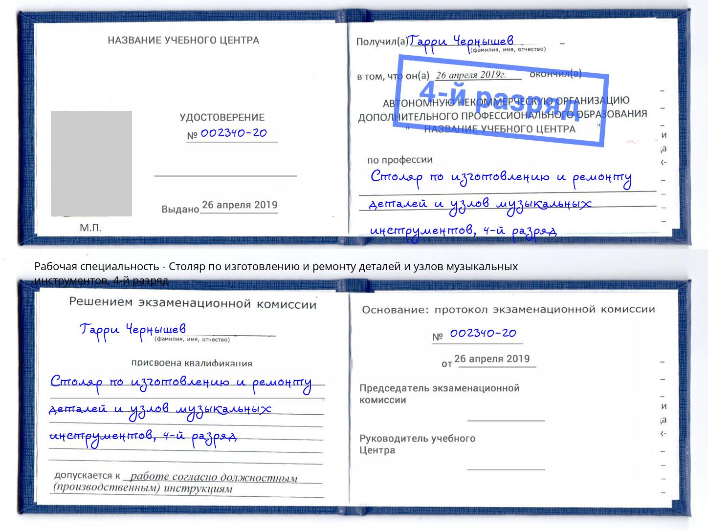 корочка 4-й разряд Столяр по изготовлению и ремонту деталей и узлов музыкальных инструментов Заречный