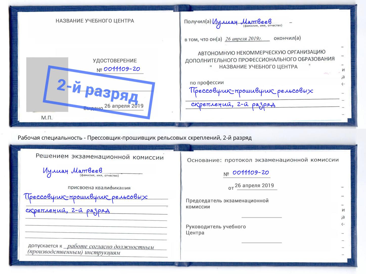 корочка 2-й разряд Прессовщик-прошивщик рельсовых скреплений Заречный