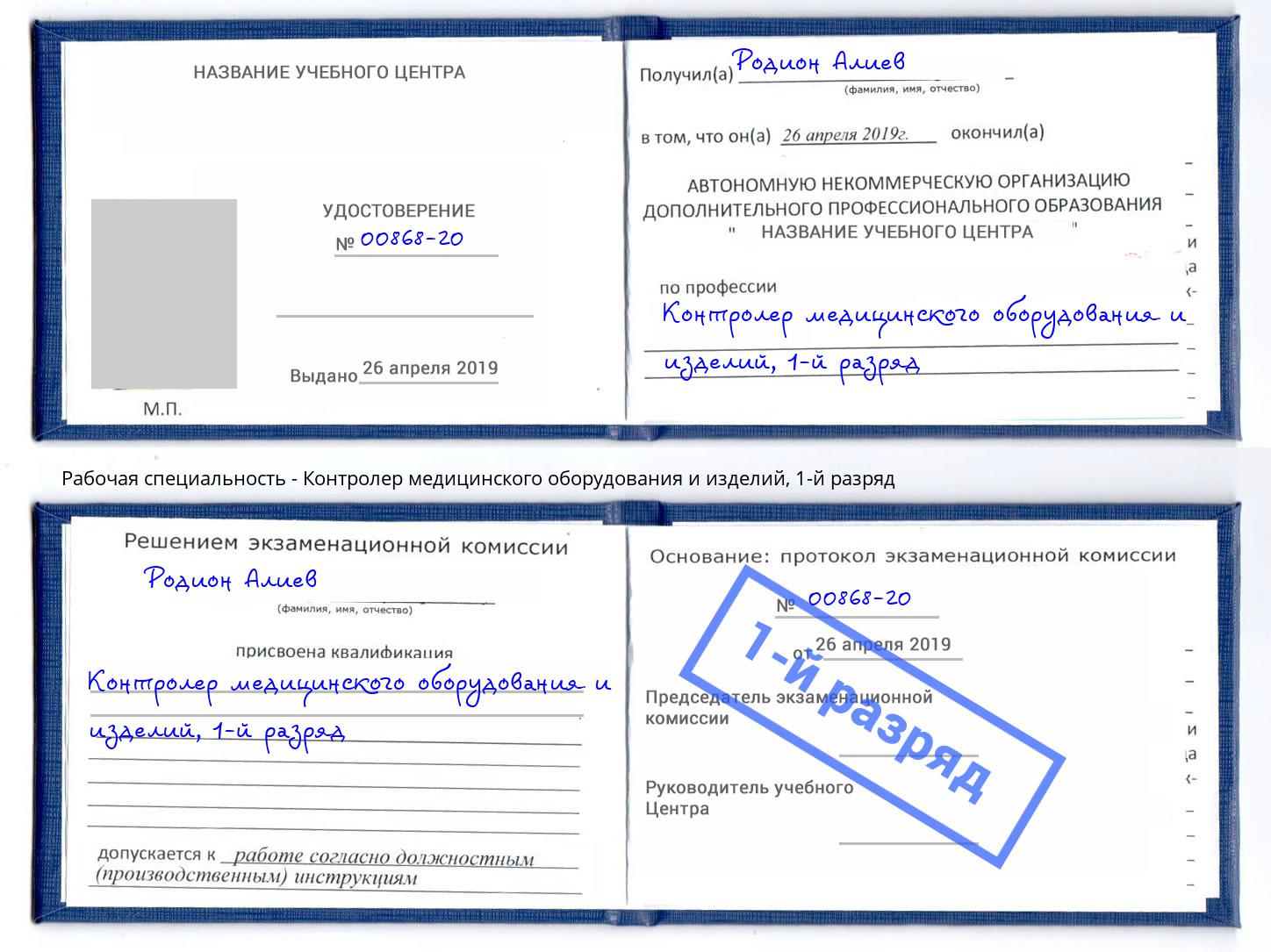 корочка 1-й разряд Контролер медицинского оборудования и изделий Заречный