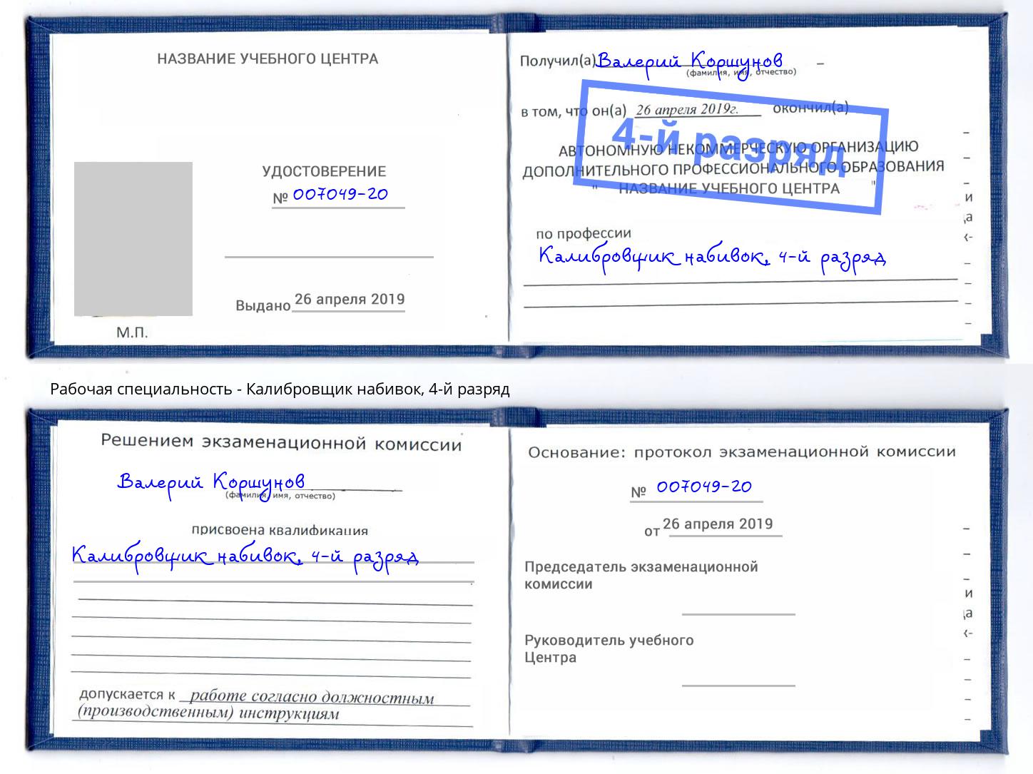 корочка 4-й разряд Калибровщик набивок Заречный