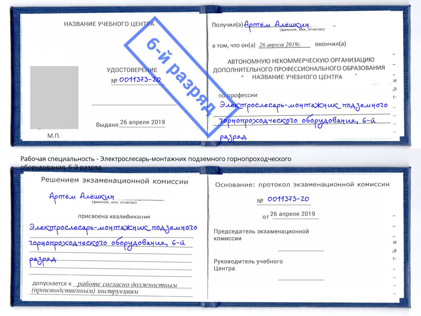 корочка 6-й разряд Электрослесарь-монтажник подземного горнопроходческого оборудования Заречный