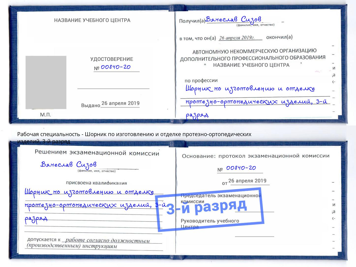 корочка 3-й разряд Шорник по изготовлению и отделке протезно-ортопедических изделий Заречный