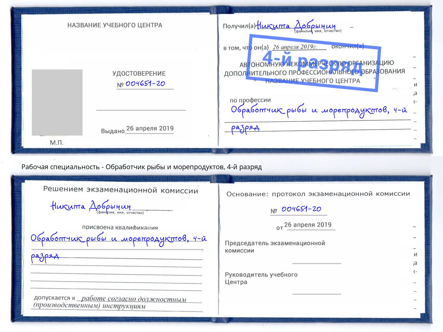 корочка 4-й разряд Обработчик рыбы и морепродуктов Заречный