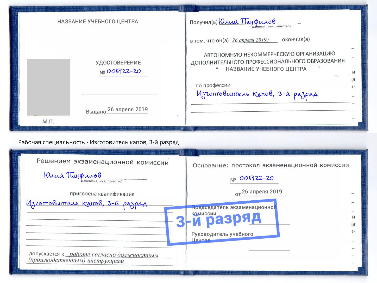 корочка 3-й разряд Изготовитель капов Заречный