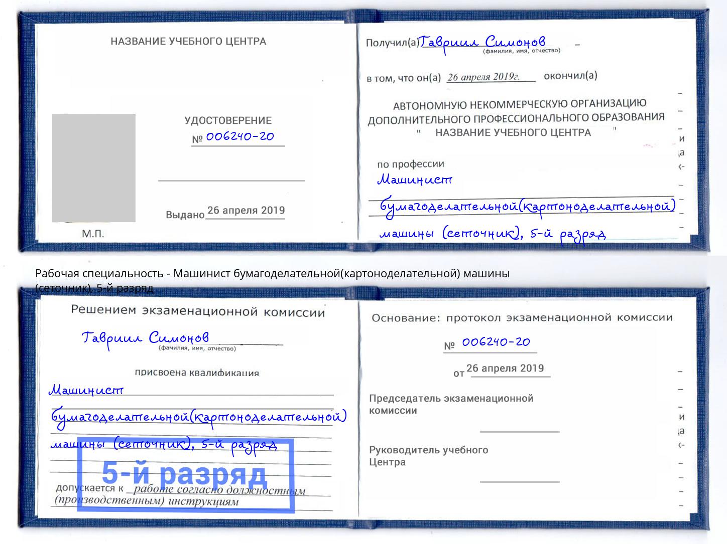 корочка 5-й разряд Машинист бумагоделательной(картоноделательной) машины (сеточник) Заречный
