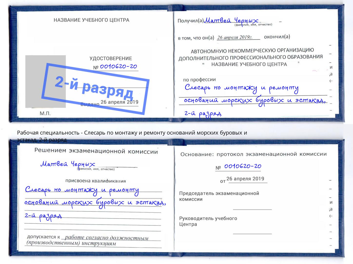 корочка 2-й разряд Слесарь по монтажу и ремонту оснований морских буровых и эстакад Заречный