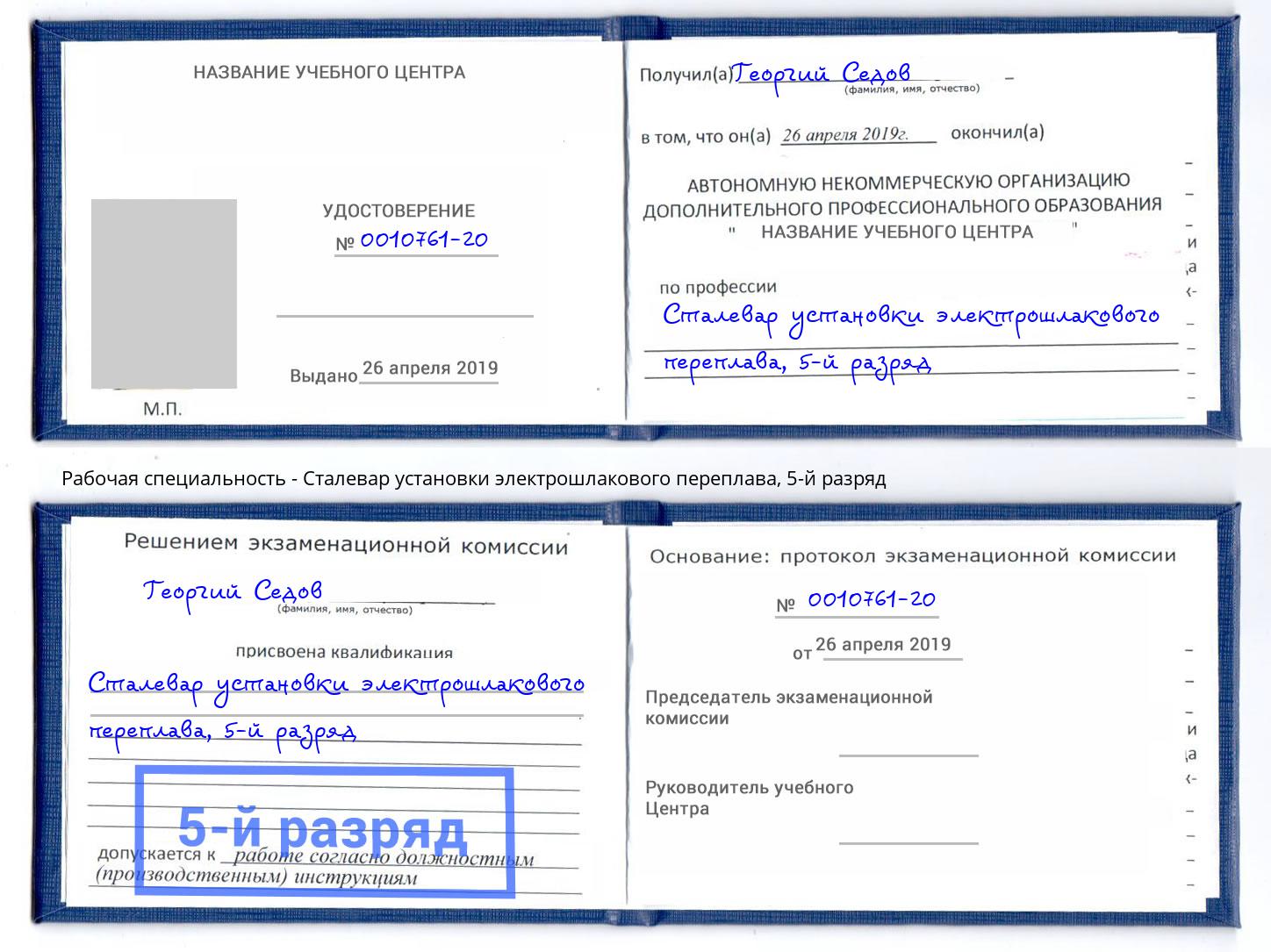 корочка 5-й разряд Сталевар установки электрошлакового переплава Заречный