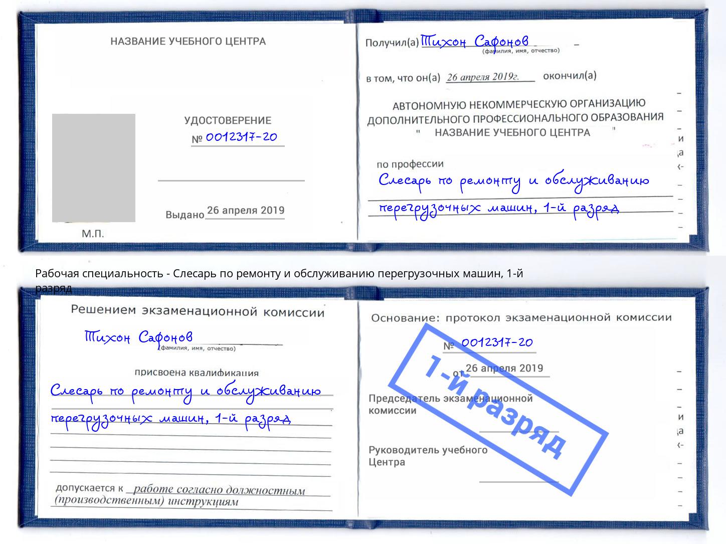 корочка 1-й разряд Слесарь по ремонту и обслуживанию перегрузочных машин Заречный