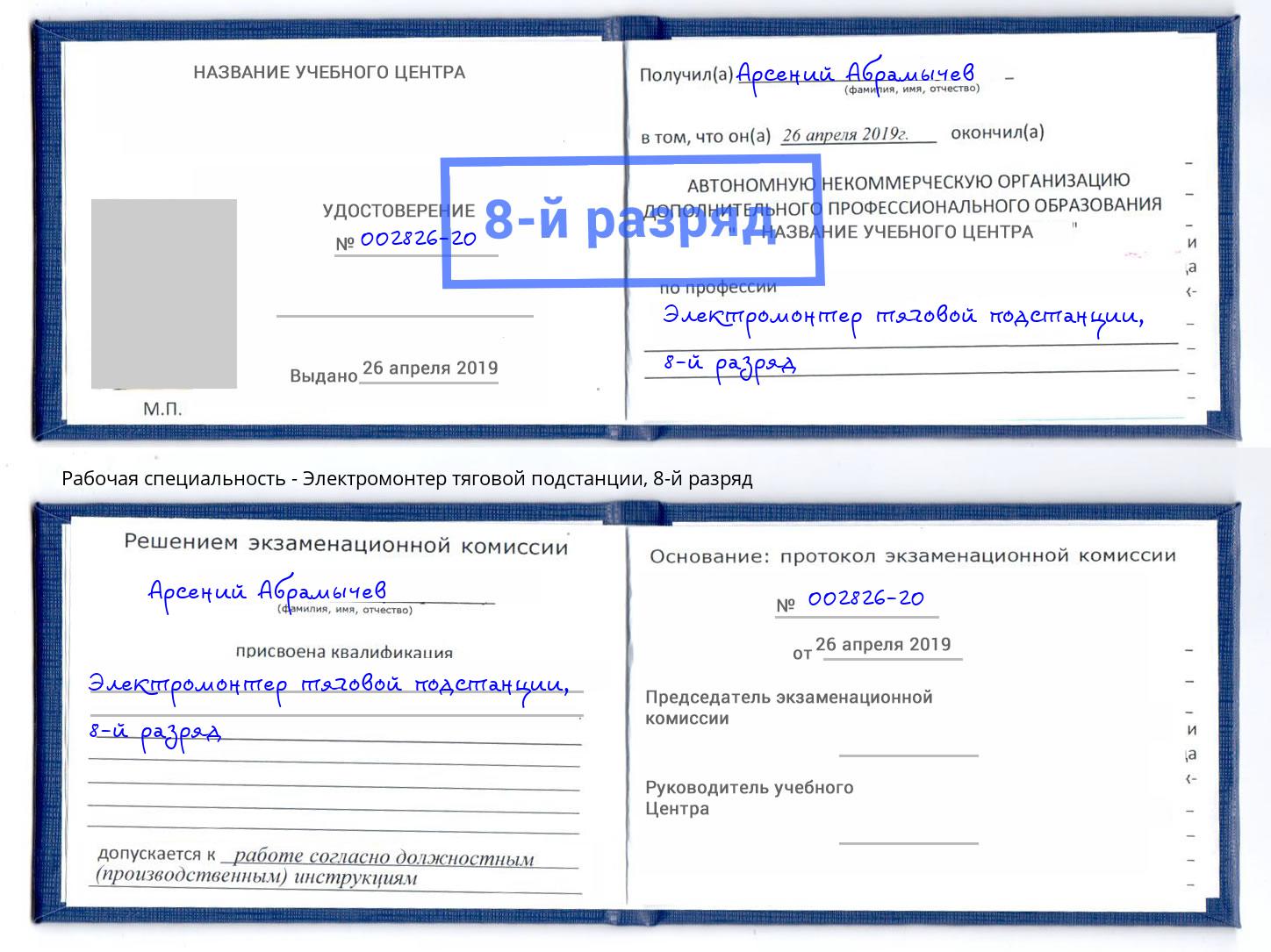 корочка 8-й разряд Электромонтер тяговой подстанции Заречный