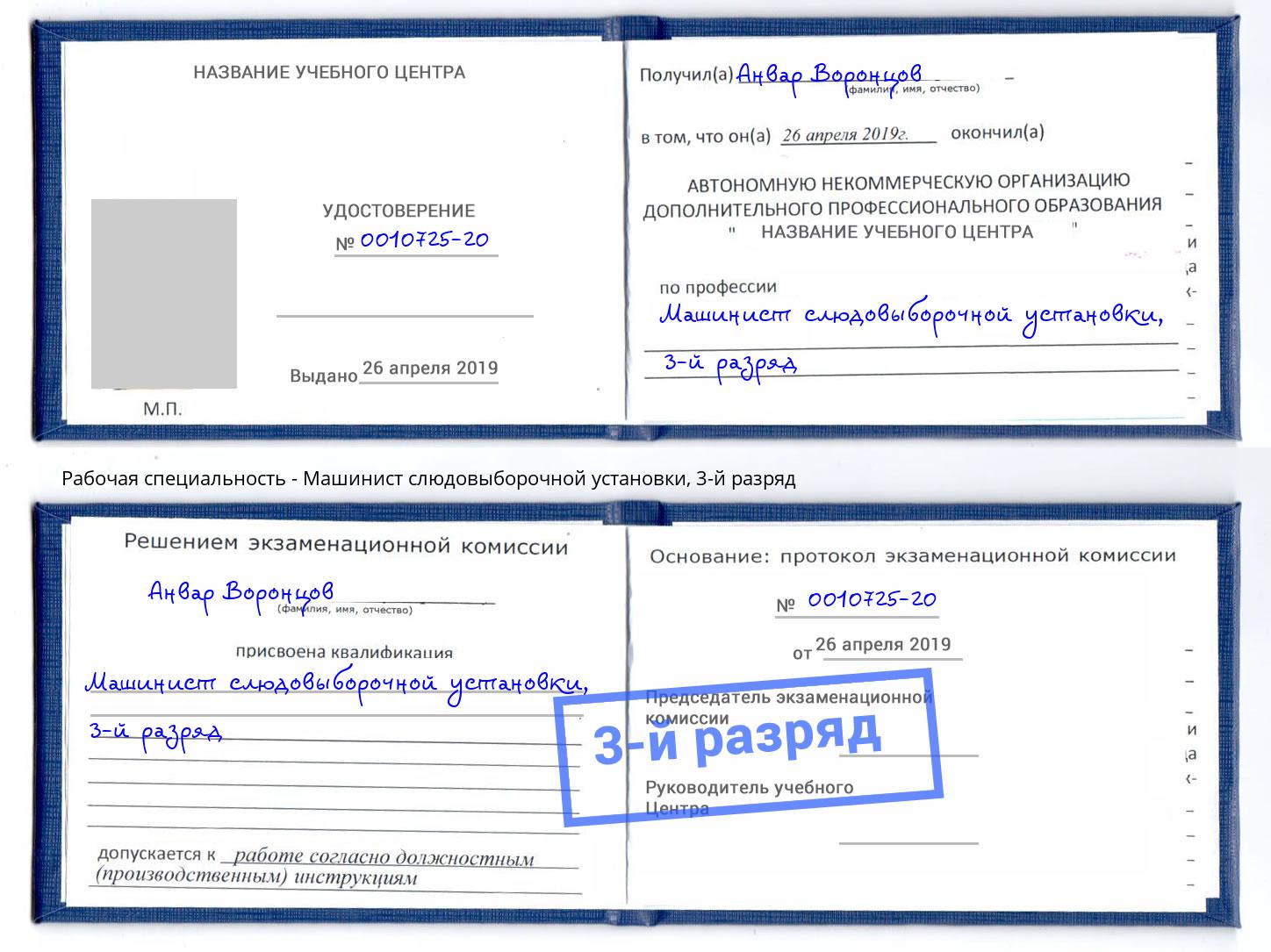 корочка 3-й разряд Машинист слюдовыборочной установки Заречный